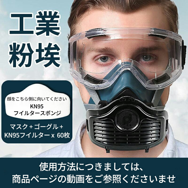 2点書き割り 防塵恍ける ゴーグルセット  KN95 防塵恍ける 防塵眼鏡 ゴーグル 水漉し綿 防じんマスクアイマスク 粉塵やり方 舎密学実業 ペンキ塗り専用 乾荒原 塵 埃 臭い押しとどめる スモッグ 吹きつける 粉塵 防毒恍ける 火山灰 ゴーグル 恍ける 塵粉恍ける