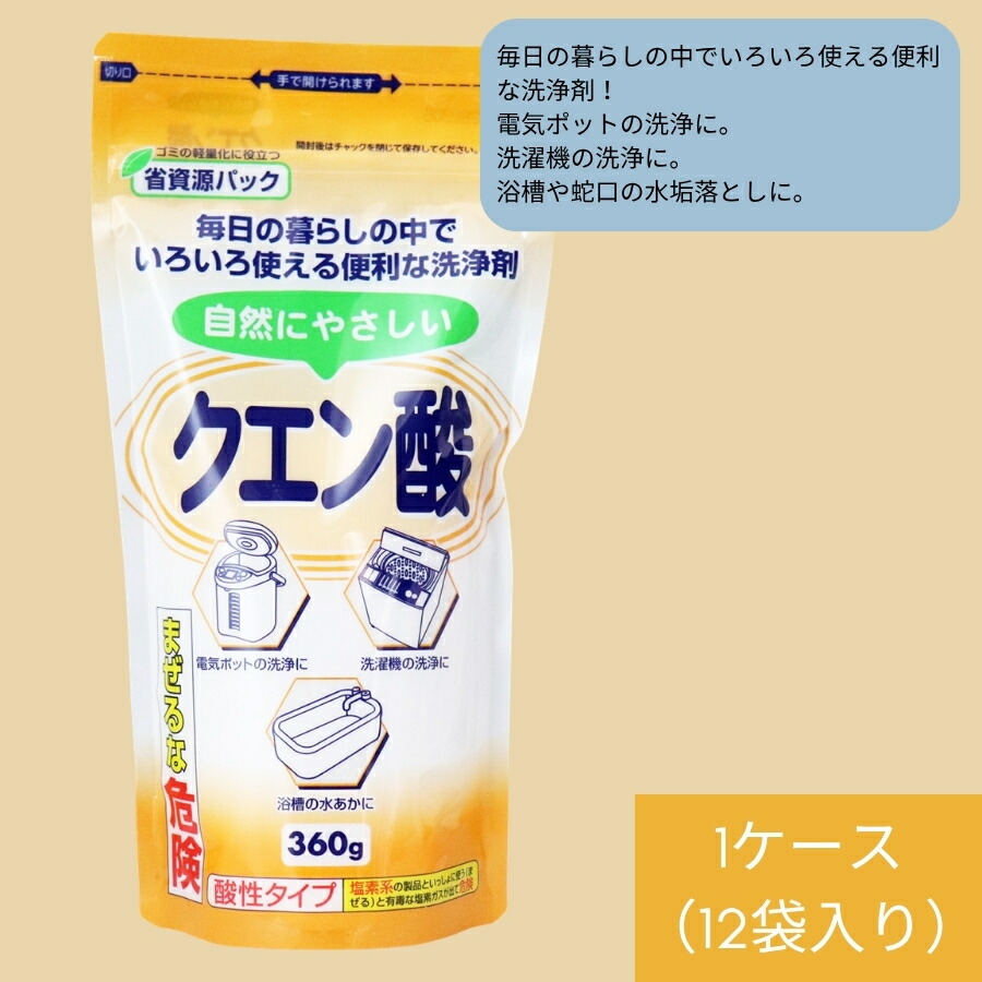 気取らないに分かりやすいクエン酸 360g 1入れもの（12袋入り口・入口） 掃き出す備品 クエン酸 明かりポット 洗い濯ぎ機 風呂桶 水道の栓