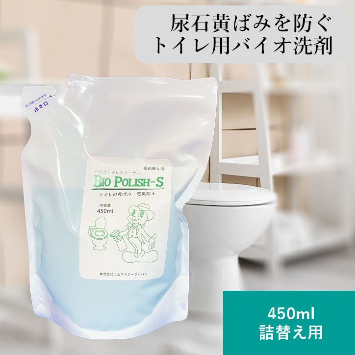 バイオポリッシュS 450ml 詰め替え 豪然たる 最強 バイオ中性洗剤 室内用便器洗い濯ぎ おすすめ 室内用便器用 ばい菌組みあわせる 黄ばみ取りあげる 黒ずみ押しとどめる 尿石押しとどめる 臭い押しとどめる 消臭 知らん顔中性洗剤 周囲の状況に愛想のいい エコ中性洗剤 SDGs御勤め用 BIO POLISH-S