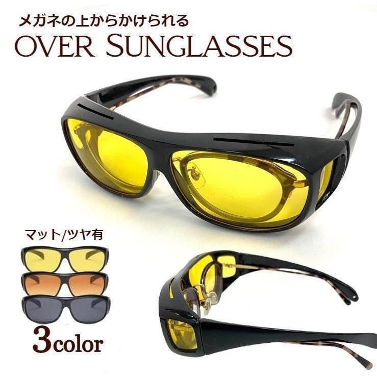 サングラス オーバーサングラス オーバーグラス メガネの上から メンズ レディース UV 運転中 ドライブ 夜間 雨天 眼鏡の上 黒縁 カラーレンズ画像
