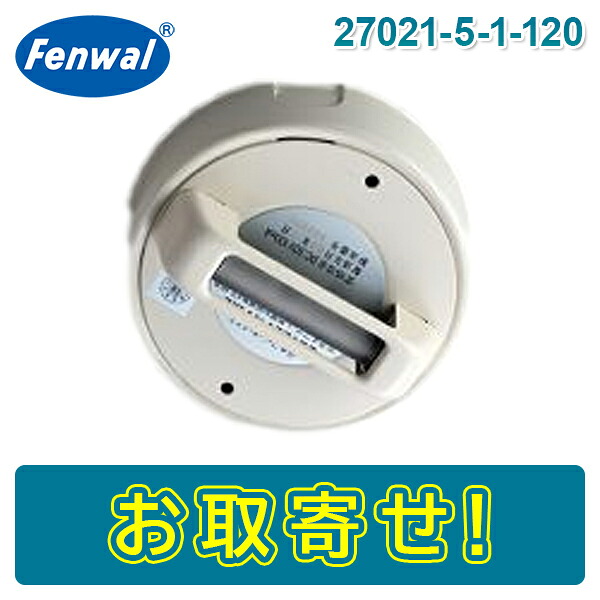 【期間限定価格】日本フェンオール 27021-5-1-120 定温1種 120℃ 露出・高台 高温型 FT型 感第51～24号 Fenwal