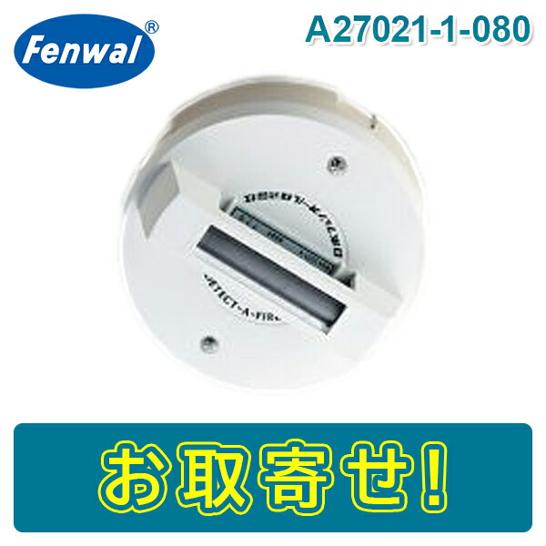 【期間限定価格】日本フェンオール A27021-1-080 定温1種 80℃ 耐酸型 露出・高台 感第56～7～1号 Fenwal