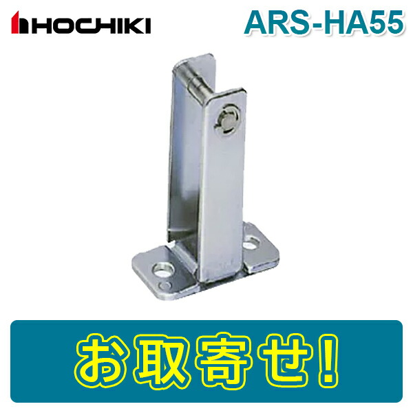 ARS-B104型 防火戸レリーズ 防火戸用 ラッチ式レリーズ ホーチキ ARS-B104 : 非常食・防災