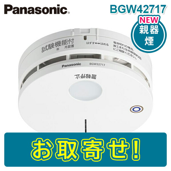 BGW22427K(子機) Panasonic 特定小規模施設用 火災報知器 BGW22427K(子機) Panasonic 特定小規模施設用 火災報知器