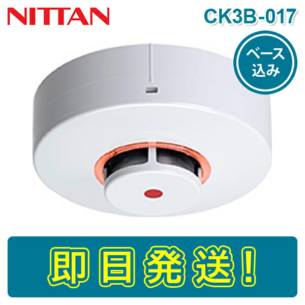 ニッタン CK3B-017 光電式スポット型感知器 煙感知器 3種 露出型 ヘッド ベース付き CX2B-001 感第2020-17号 NITTAN  けむり かんちき 3KH3後継器 2020年製 即出荷