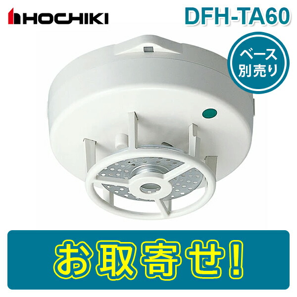 ホーチキ 感知器セット 定温式・差動式・光電式 ベース付 楽天市場】【期間限定価格】ホーチキ DFH-TA60 定温式スポット型