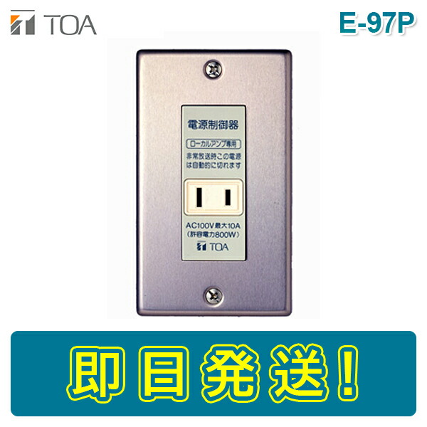 楽天市場】【期間限定価格】TOA E-98P 電源カットリレー : ボープロ