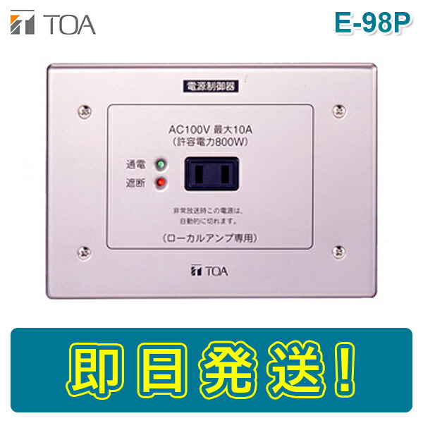 【楽天市場】【期間限定価格】TOA E-97P 電源カットリレー : ボープロ