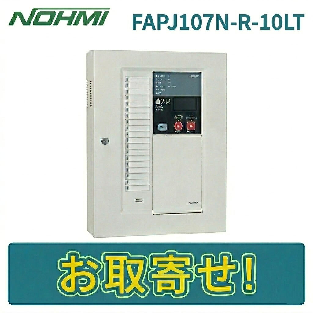 【期間限定価格】能美防災 FAPJ107N-R-10LT P型1級火災受信機 10回線 移報接点30点付 壁掛型 ノーミ NOHMI|ボープロ