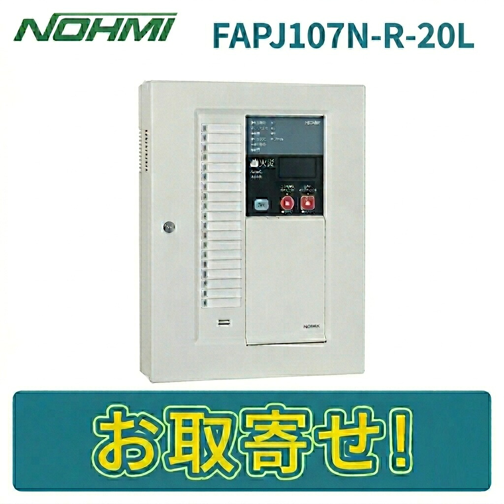 【期間限定価格】能美防災 FAPJ107N-R-20L P型1級火災受信機 20回線 壁掛型 ノーミ NOHMI|ボープロ