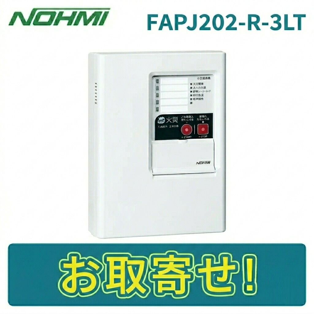 【継続期間押さえる通貨価値】能美防災 FAPJ202-R-3LT P型2級焦熱地獄傍受機 3伝達ルート 移報接触点付 壁掛型 否ミ NOHMI