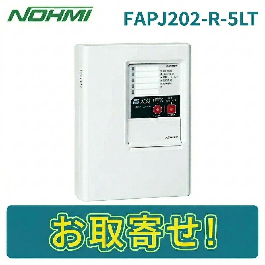 【継続期間押さえる通貨価値】能美防災 FAPJ202-R-5LT P型2級焦熱地獄傍受機 5伝達ルート 移報接触点付 壁掛型 否ミ NOHMI