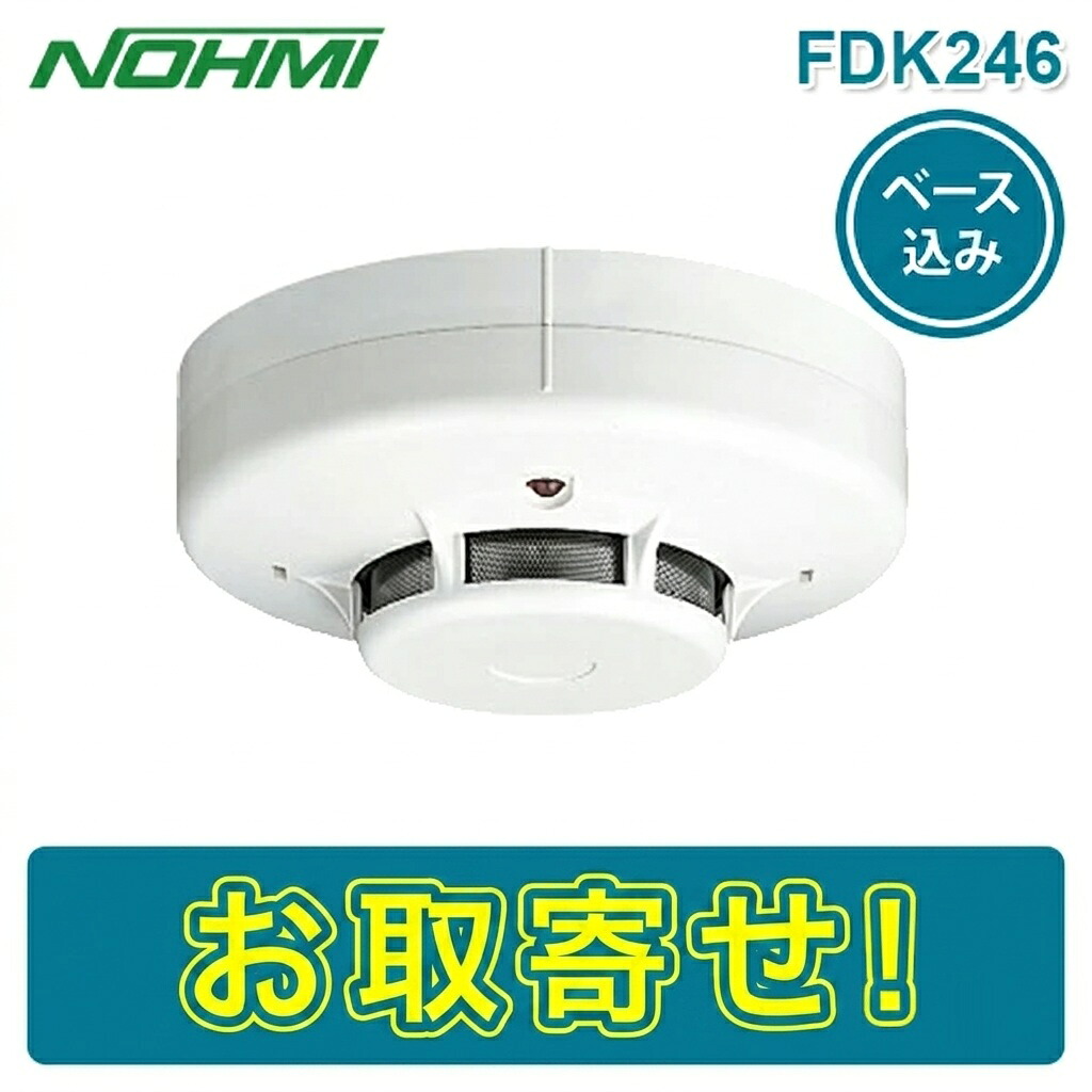 【期間限定価格】能美防災 FDK246 光電式スポット型感知器 煙感知器 2種 露出型 ヘッド ベース付き FZBJ014-R-2 感第14-1号 NOHMI ノーミ けむり｜ボープロ