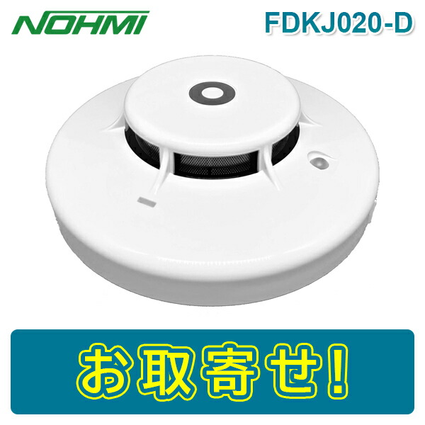 楽天市場】【期間限定価格】能美防災 FDKJ020-D-X 光電式