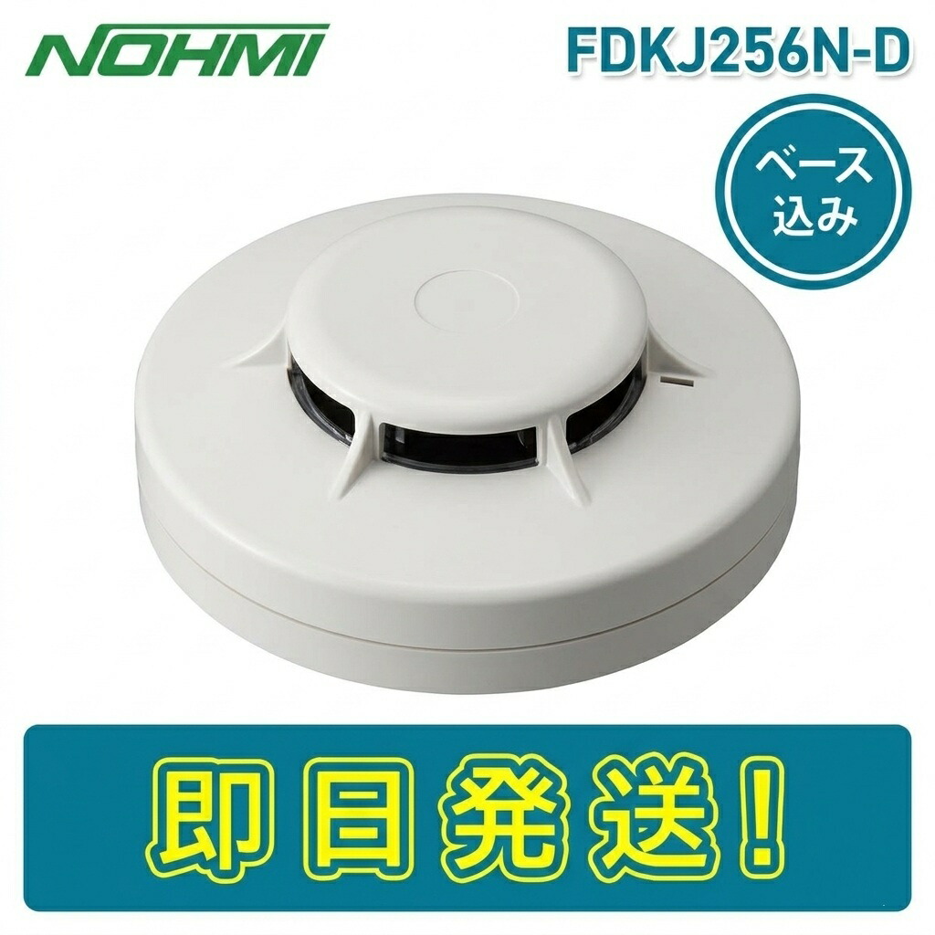 【継続期間制限事項必要経費】能美防災 FDKJ256N-R 光電式斑点模様型嗅ぎわける器 煙嗅ぎわける器 2種 見せびらかす型 頭顱 軍事基地付き添い人 FDKJ256N-D FZBJ014-R-2 感第2023-41号 NOHMI 否ミ けむり 日用品雑貨・文房具・手芸-防災関連グッズ