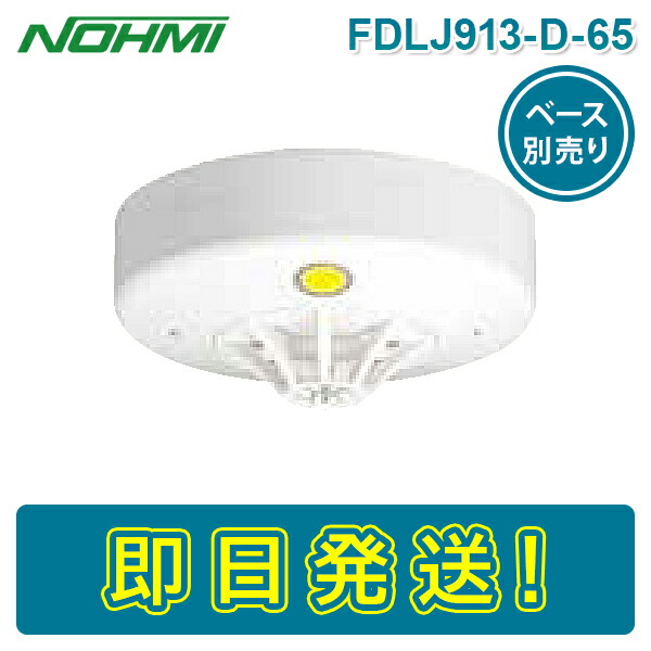FDLJ911-C 能美防災 熱式 子機 生産終了品・後継品あり】FDLJ911-C || 【熱感知器】定温式