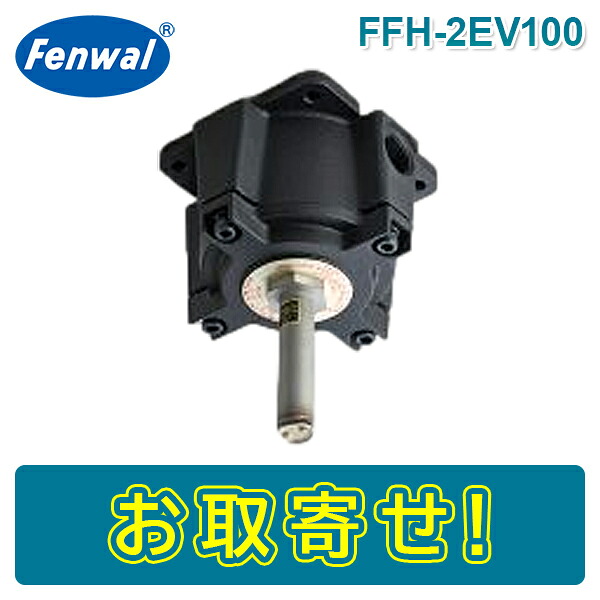 【期間限定価格】日本フェンオール FFH-2EV100 定温式スポット型感知器 1種 垂直型 100℃ 感第53～153号 Fenwal