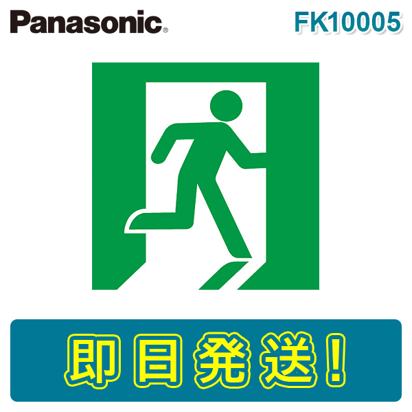 市場 期間限定価格 在庫あり 避難口誘導灯用 パナソニック 適合表示板 FK10005