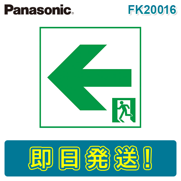 市場 期間限定価格 FK20000 通路誘導灯用 在庫あり 適合表示板 パナソニック