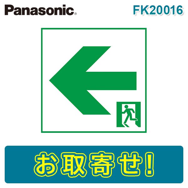 ポイント2倍 panasonic 製誘導灯 B級BH形 片面 FA40303 2台セット