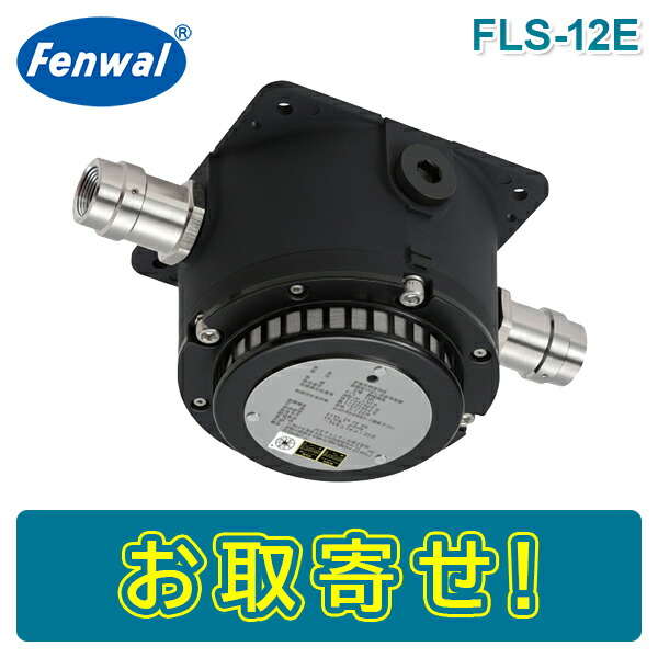 【期間限定価格】日本フェンオール FLS-12E 耐圧防爆型煙感知器 2種 光電式 感第28～16号 Fenwal