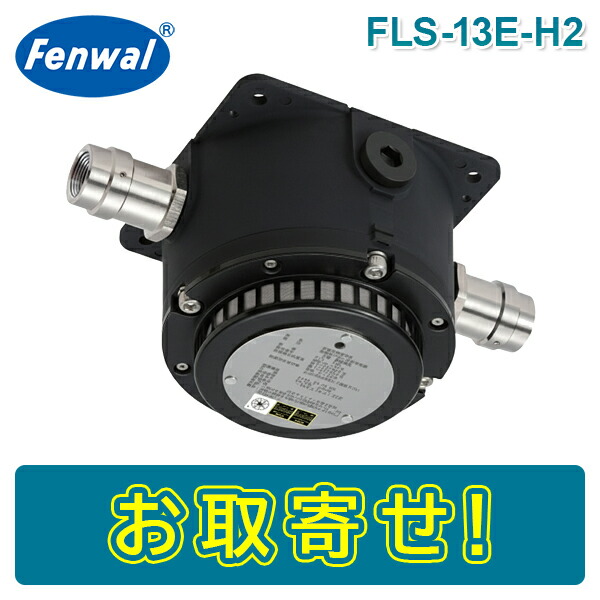 【期間限定価格】日本フェンオール FLS-12E-H2 耐圧防爆型煙感知器 3種 水素防爆対応タイフ? 光電式 感第30～12号 Fenwal