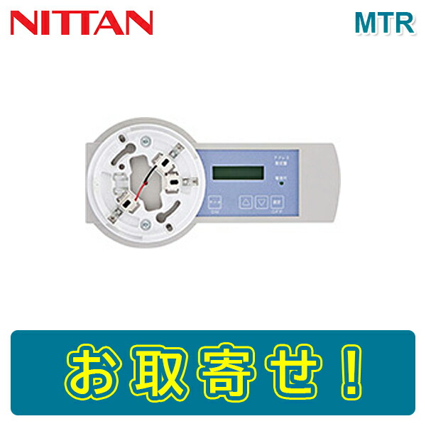 【期間限定価格】ニッタン MTR アドレス設定器 NITTAN