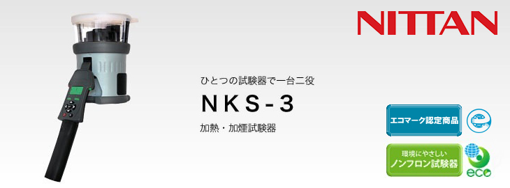 加熱加煙試験器用（NKS-3） 充電器 ニッタン製 【加熱加煙試験器/消防