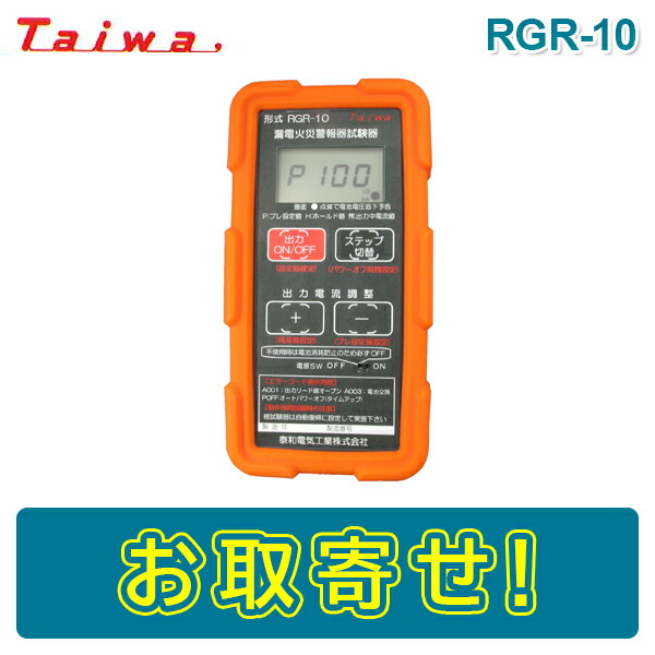 【楽天市場】【期間限定価格】Taiwa RGR-2 漏電火災警報器用試験器 乾電池駆動 電流測定 防災用品 消防設備点検用具 泰和電気工業 : ボープロ