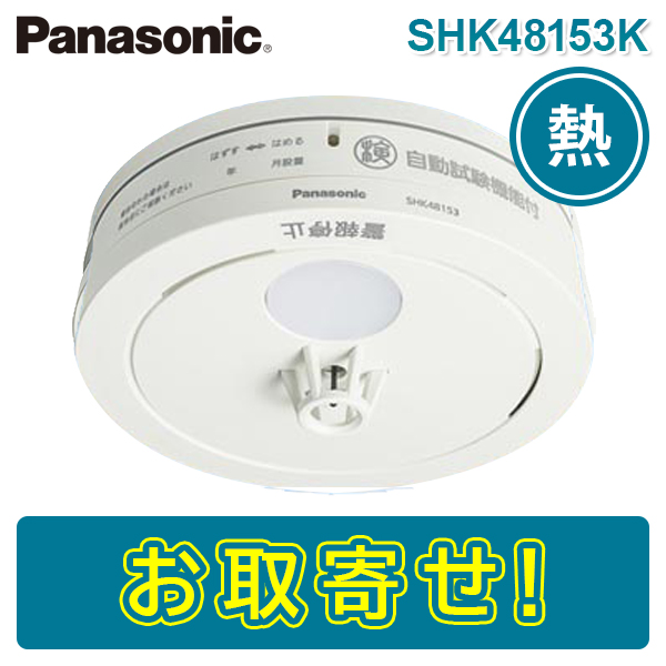 楽天市場】【期間限定価格】パナソニック SHK48455K 住宅用火災警報器 