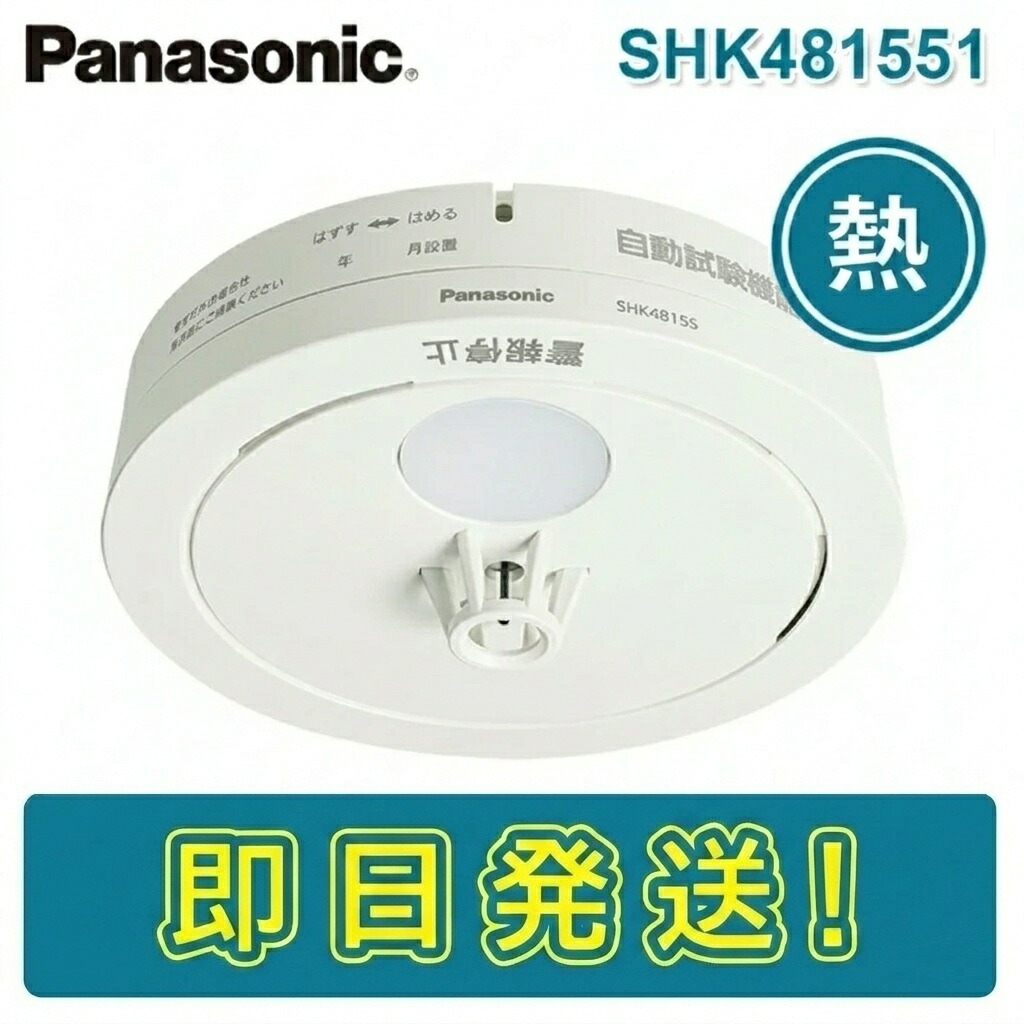 【継続期間押さえる通貨価値】パナソニック SHK481551 住み処用焦熱地獄注意報器 熱かぎ分ける式 ねつ順番 薄型定温式 独居室式 10年生存期間 大音の大きさの物音で貼り出しする 注意報音・物音注意報役立つこと付 自動小銃テスト作業役立つこと有 聯邦検見受かる品 火災報知器 住警器 PANASONIC ねつ かんちき (SHK48155 SHK48155K あと取り機種)