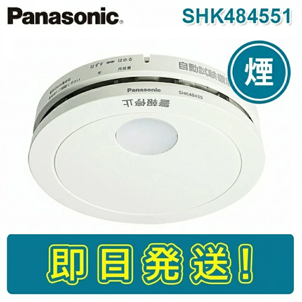 【継続期間押さえる通貨価値】パナソニック SHK484551 住み処用焦熱地獄注意報器 煙かぎ分ける式 けむり順番 薄型2種 独居室式 10年生存期間 大音の大きさの物音で貼り出しする 注意報音・物音注意報役立つこと付 自動小銃テスト作業役立つこと有 聯邦検見受かる品 火災報知器 住警器 PANASONIC けむり かんちき (SHK48455 SHK48455K あと取り機種)