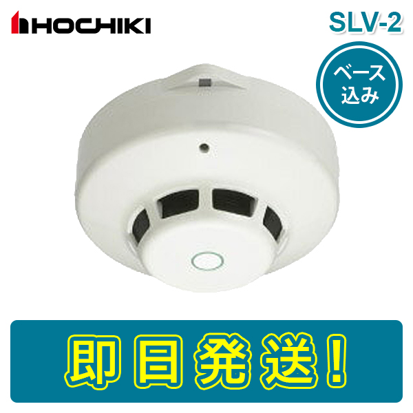 ホーチキ SLV-2 SLV2 SLV-2RL 光電式スポット型感知器 煙感知器 2種