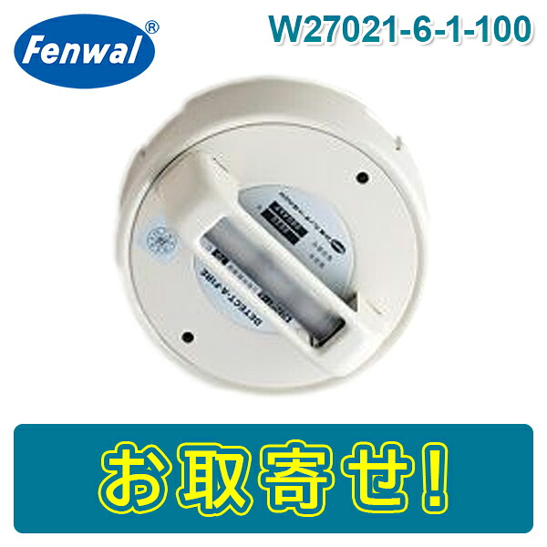 【期間限定価格】日本フェンオール W27021-6-1-100 定温1種 100℃ 防水型 露出・高台 高温型 FT型 感第29～23号 Fenwal
