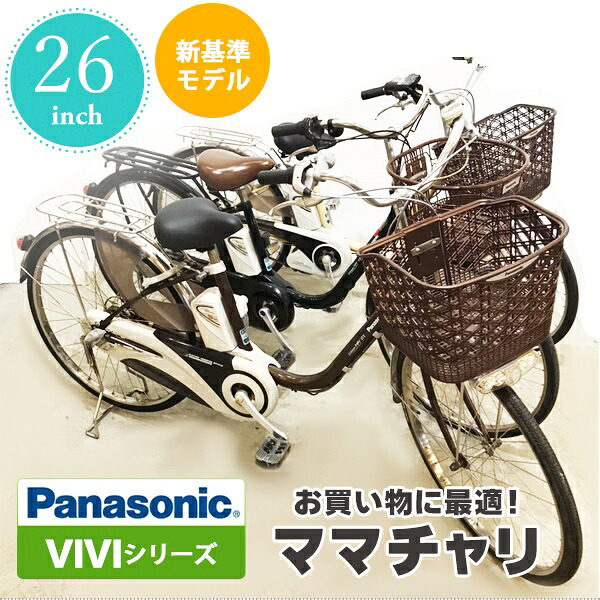 楽天お買い物マラソン 6 22 20 00 ポイント20倍 目玉商品 限定10台 訳あり 子供乗せ取付可 新基準モデル 中古電動自転車 Panasonic パナソニック ママチャリ 26インチ 整備済み車体 中古 電動アシスト 横浜 神戸 安い 訳あり Rvcconst Com