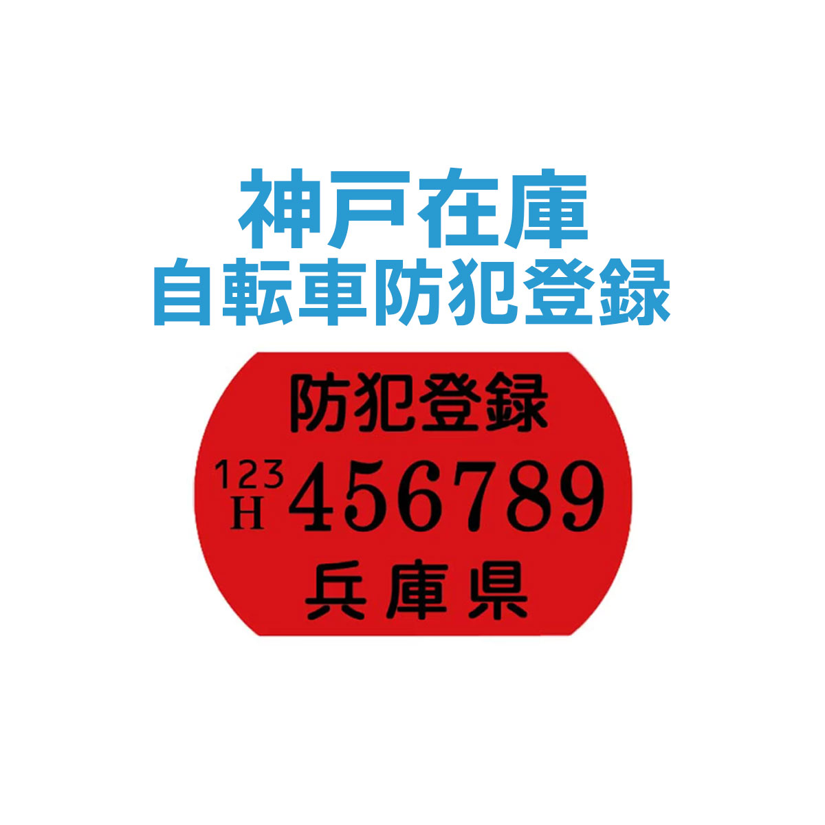 自転車 グリーン 通勤 通学用 防犯登録600円
