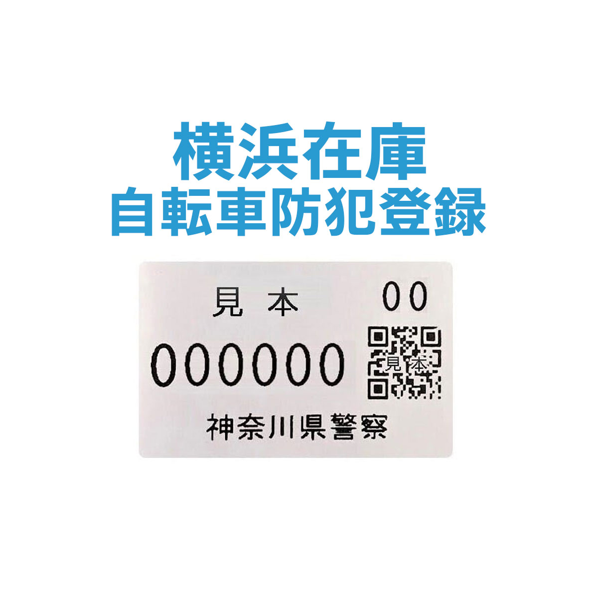 楽天市場】【オプション】自転車防犯登録＜神戸在庫＞（非課税800円