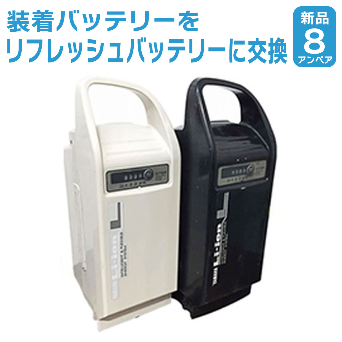 新品リフレッシュバッテリー 8Ahに交換