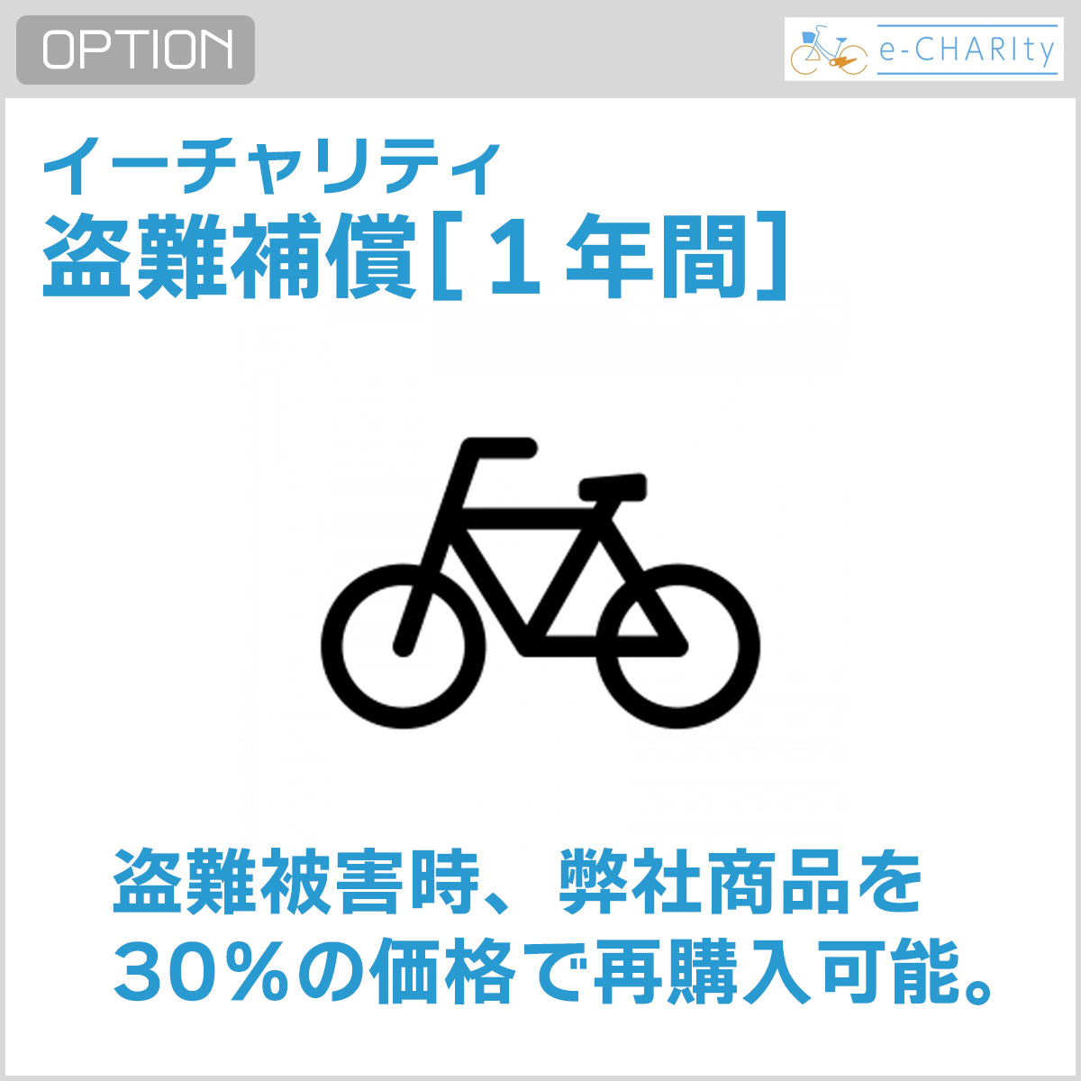 イーチャリティ盗難補償