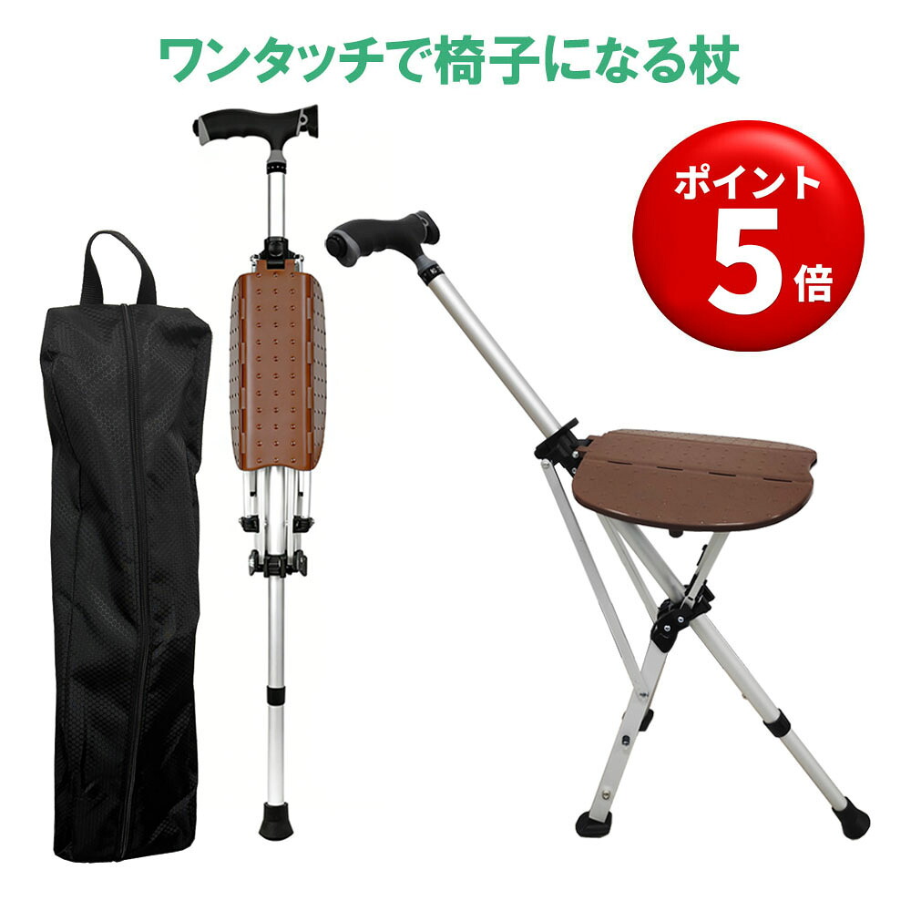 【キャンペーンエントリーでポイント5倍！】Nice Way ワンタッチらくらくステッキチェアー 介護用品 歩行支援 杖 座れる 折りたたみ式 椅子 ワンタッチ アルミ コンパクト 椅子付き 軽量 2in1 散歩 旅行 アウトドア スポーツ観戦 行楽 チェア【1本2役散歩のお供!】