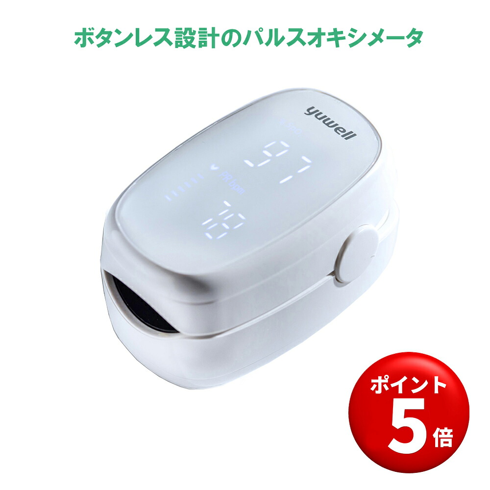 【キャンペーンエントリーでポイント5倍！】お買い得5個セット【平日16時までのご注文は当日出荷】yuwell パルスオキシメータ 酸素濃度計 心拍計 脈拍 医療機器 (酸素飽和度測定器) YX102 病院用 家庭用 医療用｜ECヘルスケア