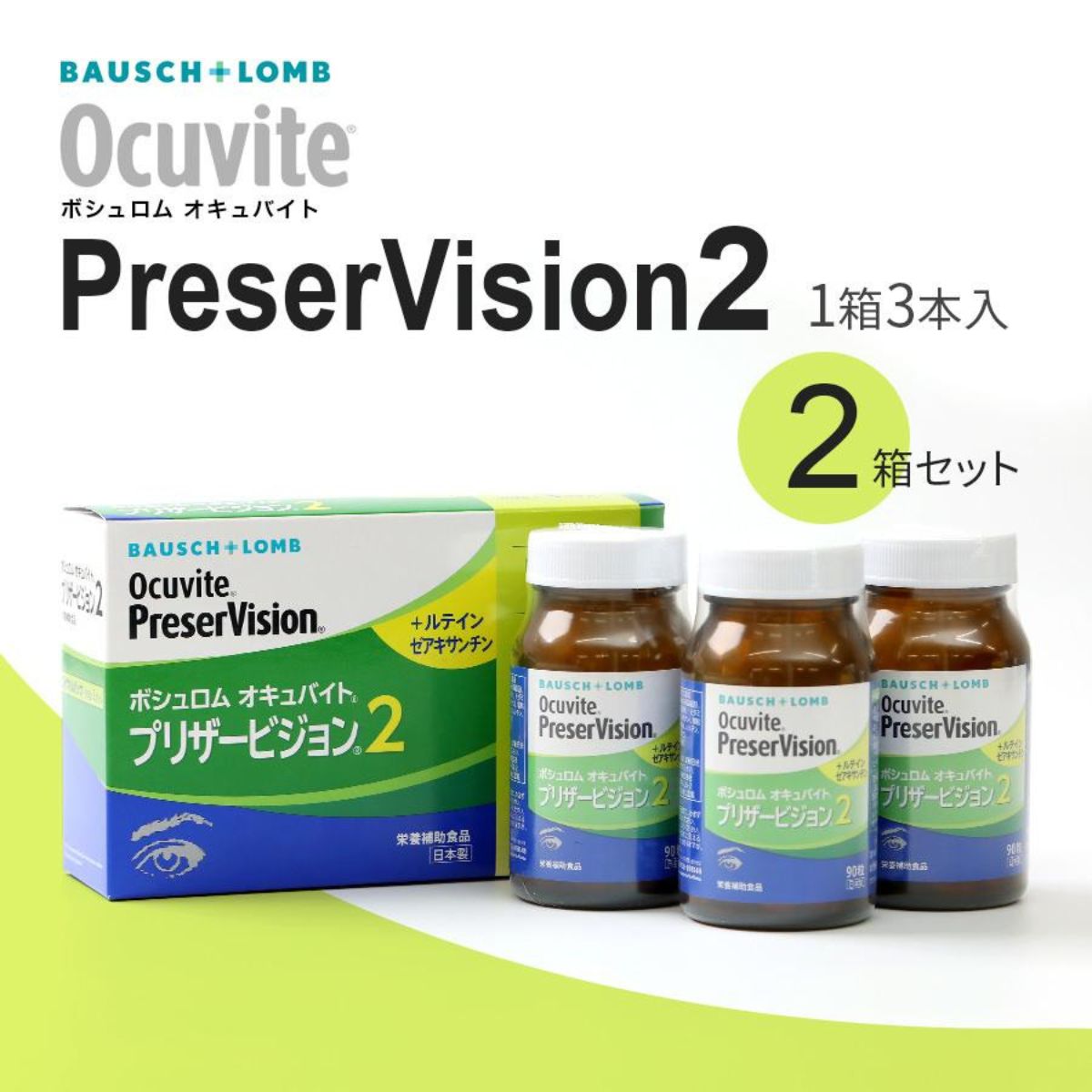 【P3倍 4日20時～】 ボシュロム オキュバイト プリザービジョン2 ロイヤル容器に並べる 2箱 書き割り (90粒入x3本入/箱)  約6ヶ月分 PV2 キサントフィル BAUSCH+LOMB ヴィタミン 砿物 加えること