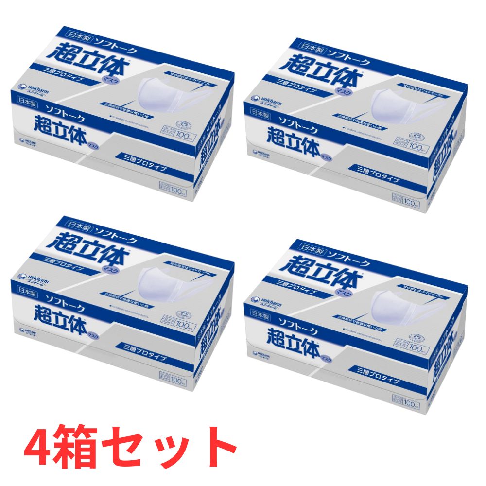【P4倍 4日20時～】 【4箱セット】 ユニチャーム ソフトーク 超立体マスク 三層プロタイプ ふつう 100枚入 日本製 マスク 不織布