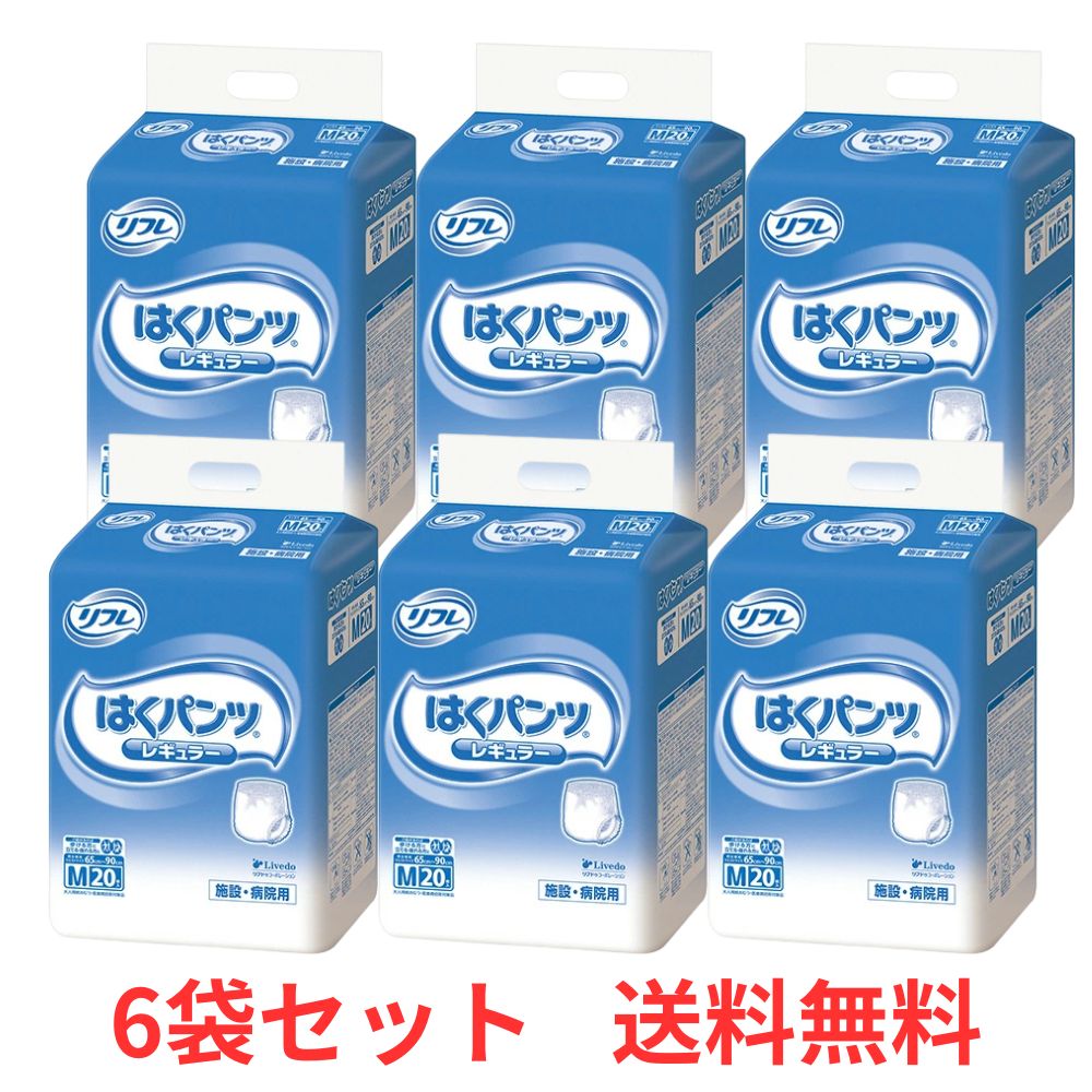 【平日13時までの注文で当日出荷】 【ケース販売】 リフレ はくパンツ レギュラー M 20枚×6袋 大人用紙おむつ パンツタイプ 紙おむつ 介護用パンツ 介護 リブドゥ 病院・施設用 【送料無料】