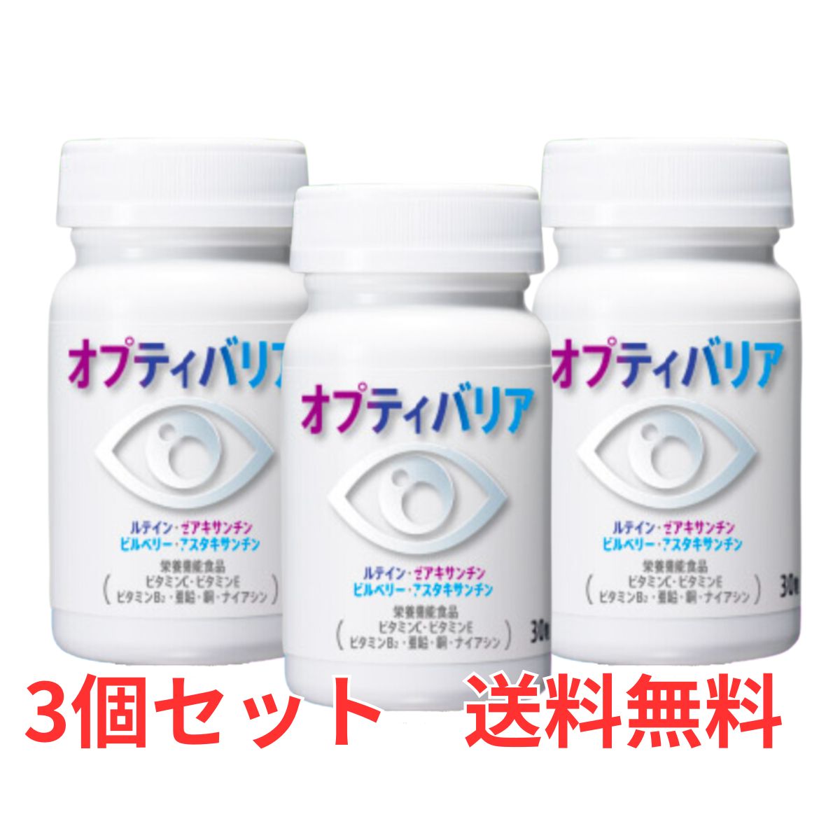 日東メディック オプティバリア 30粒 3個 ルテイン ゼアキサンチン 栄養機能食品 送料無料 サプリメント サプリ ブルーライト 紫外線
