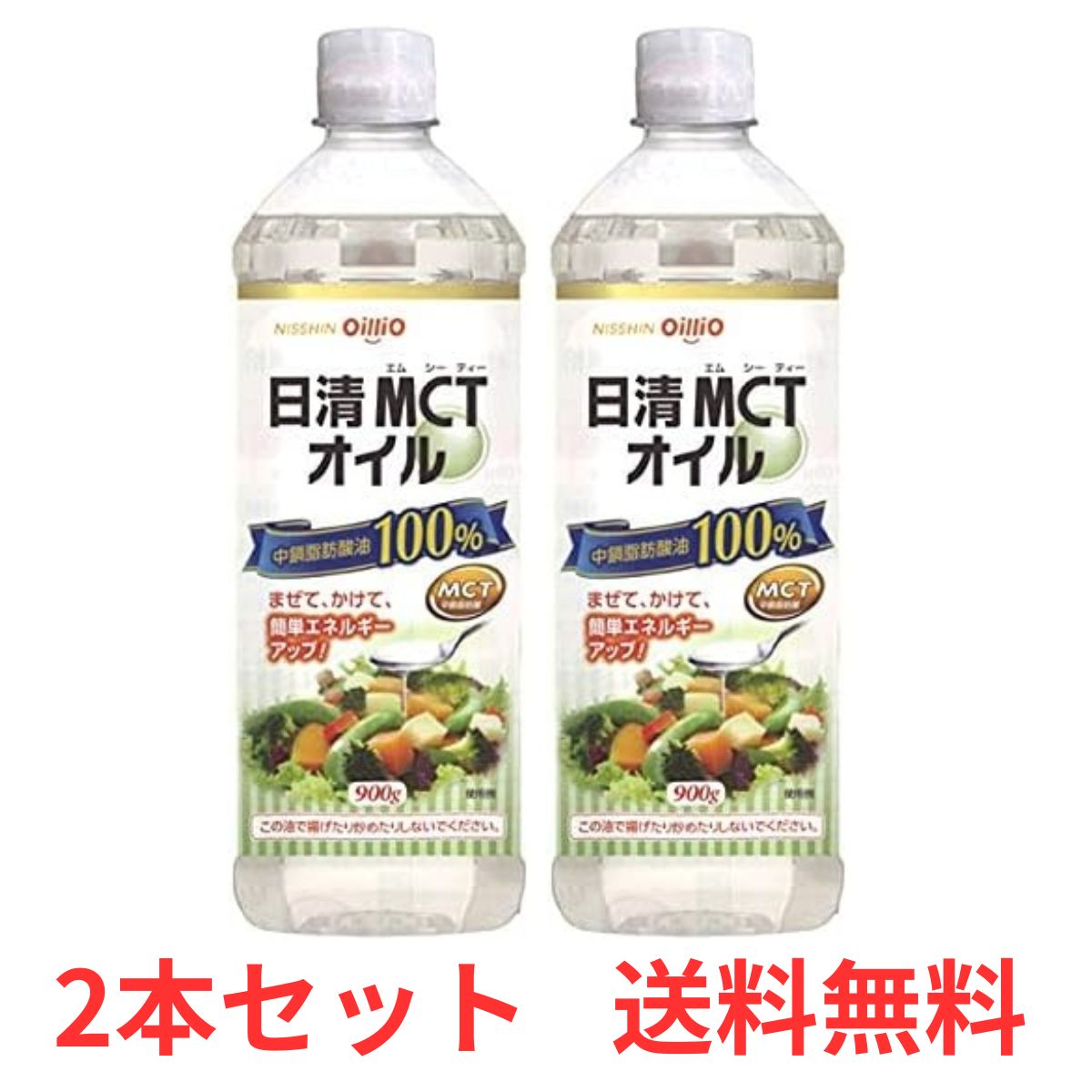 【P3倍 4日20時～】 【2本セット】 日清MCTオイル 900g 【日清オイリオ】