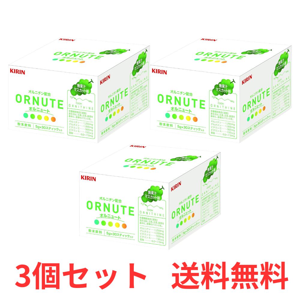 【P3倍 19日20時～】 【3個セット】 キリン オルニュート マスカット味 30包 オルニチン グルタミン ビタミン 亜鉛 粉末 【送料無料】｜エチゼン店