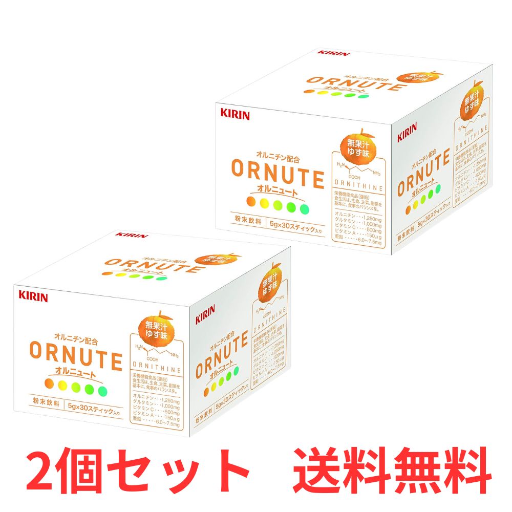 【P3倍 14日20時～】 【2個セット】 キリン オルニュート ゆず味 30包 オルニチン グルタミン ビタミン 亜鉛 粉末 【送料無料】