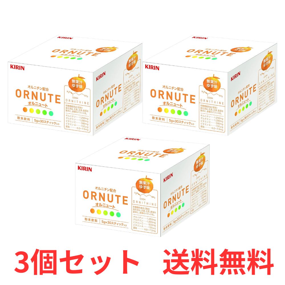 【P3倍 4日20時～】 【3個書き割り】 麒麟 オルニュート ゆず味 30包 オルニチン グルタミン ヴィタミン ジンク 細末 【貨物輸送無料】