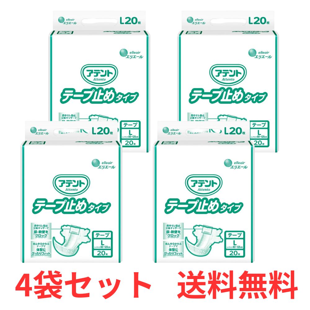 【週日13時までの申し付けるで当日さし出し】 【容れもの売りわたす】 アテント 磁気テープ打ちきり手合い L大きさ 20枚×4袋 大王製紙 【貨物輸送無料】